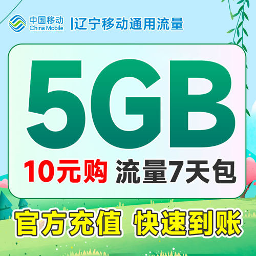辽宁移动流量包手机流量充值10元5GB流量全国通用7天有效话费支付
