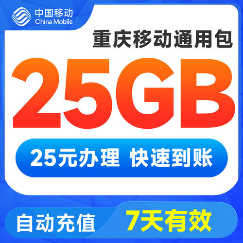 重庆移动25元25GB通用流量（不含港澳台）7天有效全国手机通用