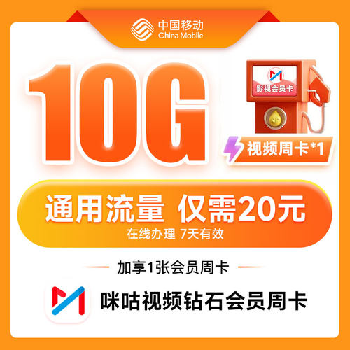 吉林移动20元10GB权益流量包享视频会员周卡7天有效扣话费办理