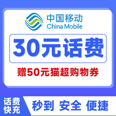 广东话费充值中国移动30元50元充值手机话费快充充值送天猫券