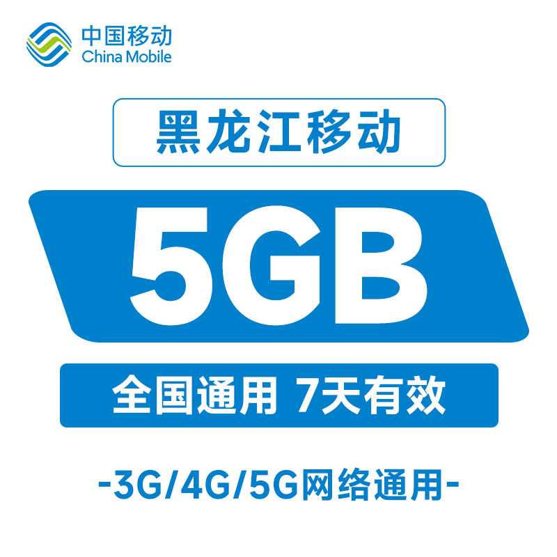 黑龙江移动流量充值5GB7天包全国手机通用自动充值叠加包非提速