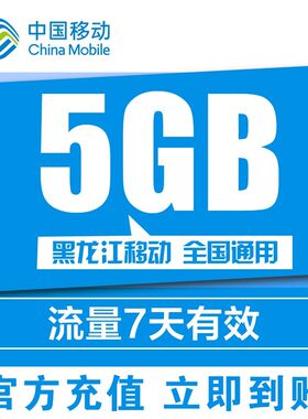黑龙江移动流量5GB七日包全国通用加油包4G自动充值7天有效非提速