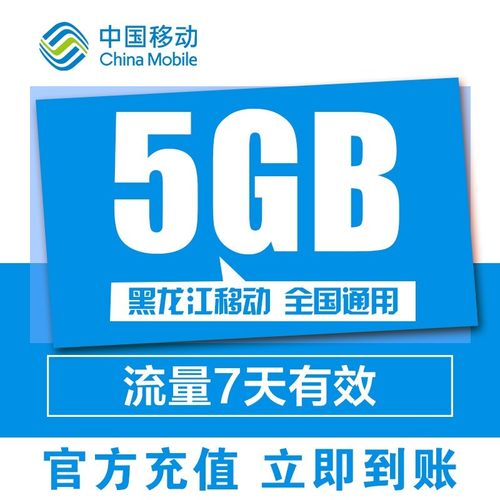 黑龙江移动流量5GB七日包全国通用加油包4G自动充值7天有效非提速