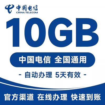 中国电信吉林流量国内10GB直充充值5天手机加油包全国通用流量包