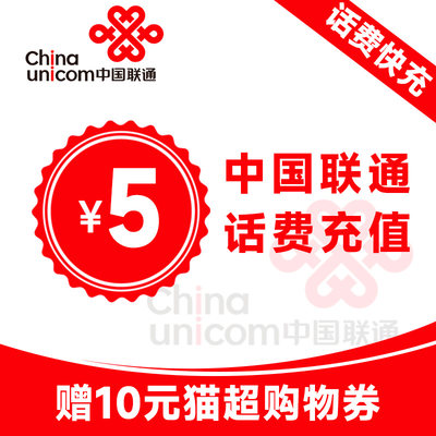 中国联通全国话费充值5元10元15元20元小面值快充 充值送天猫券