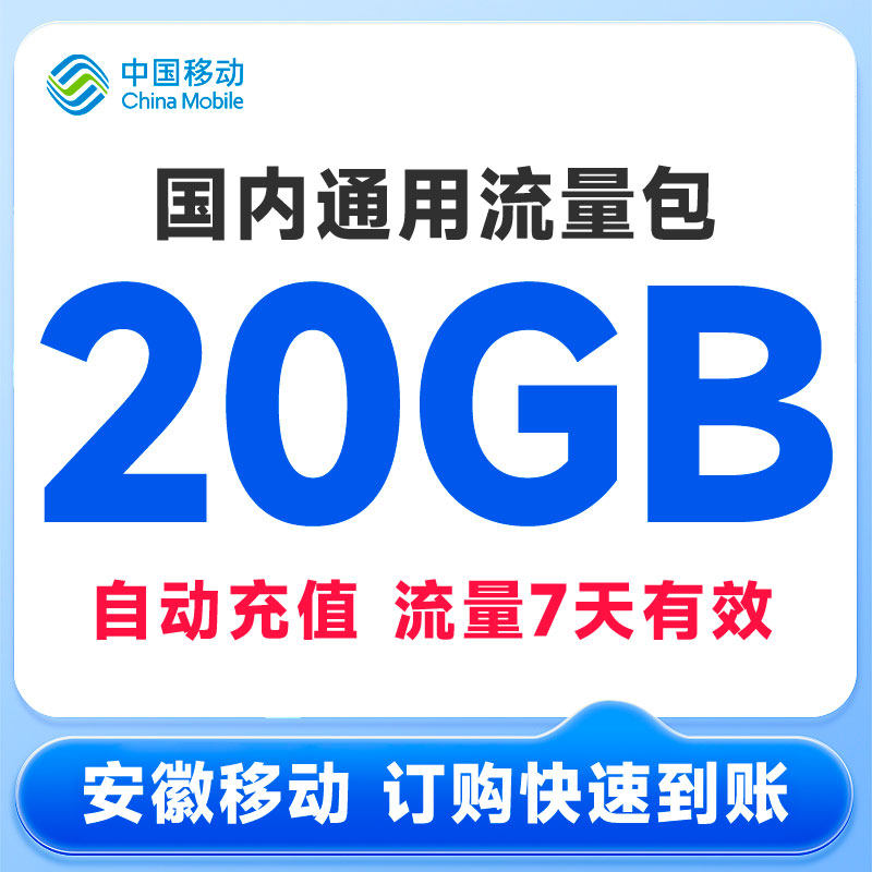 安徽移动流量充值20元20GB7天包全国手机通用