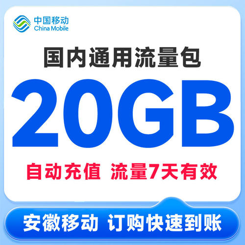 安徽移动流量充值20元20GB7天包全国手机通用