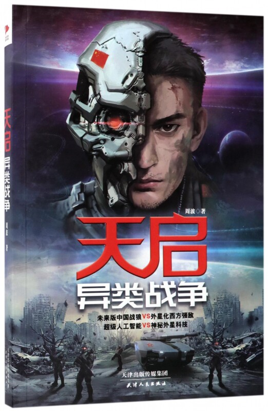 天启(异类战争)