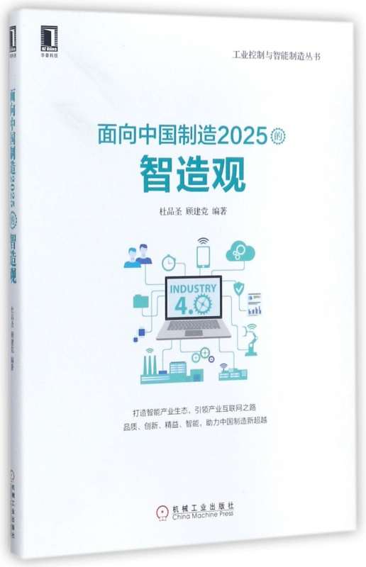 面向中国制造2025的智造观/工业控制与智能制造丛书