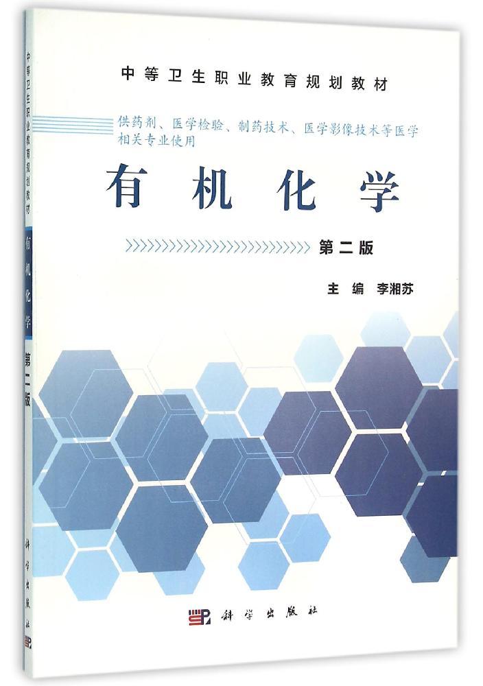 有机化学(第2版)/李湘苏/中职药剂 畅销书籍 正版有机化学第二版