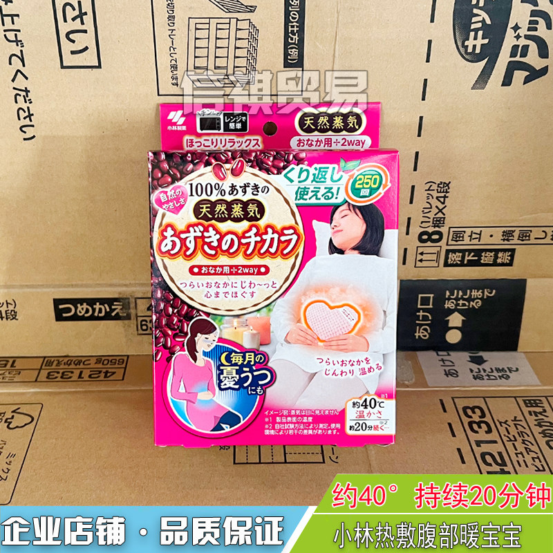 日本小林制药桐灰红豆蒸汽热敷腹部暖宝宝微波炉加热暖宫暖胃保暖