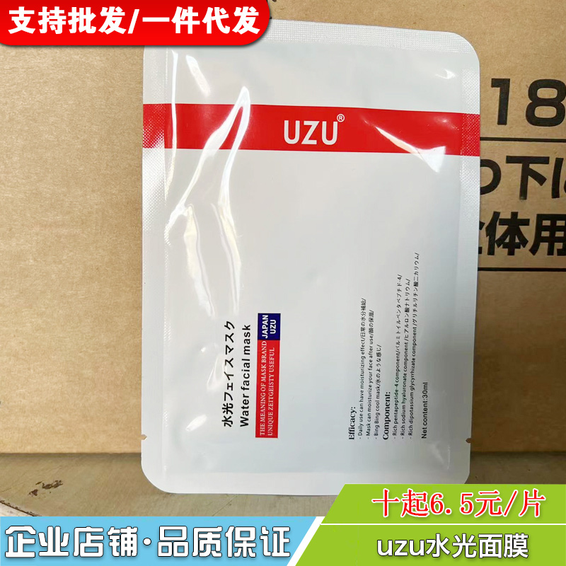 uzu水光面膜pro蚕丝精华保湿补水护肤提亮肤色