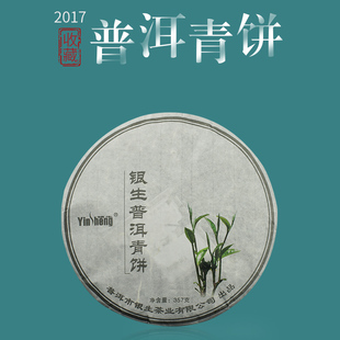 2017年银生普洱青饼 普洱茶357g 饼 收藏款 银生茶业 生茶