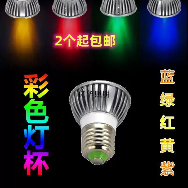 LED灯杯七彩筒灯E27螺口GU10卡口GU5.3节能灯射灯泡3W彩色光源