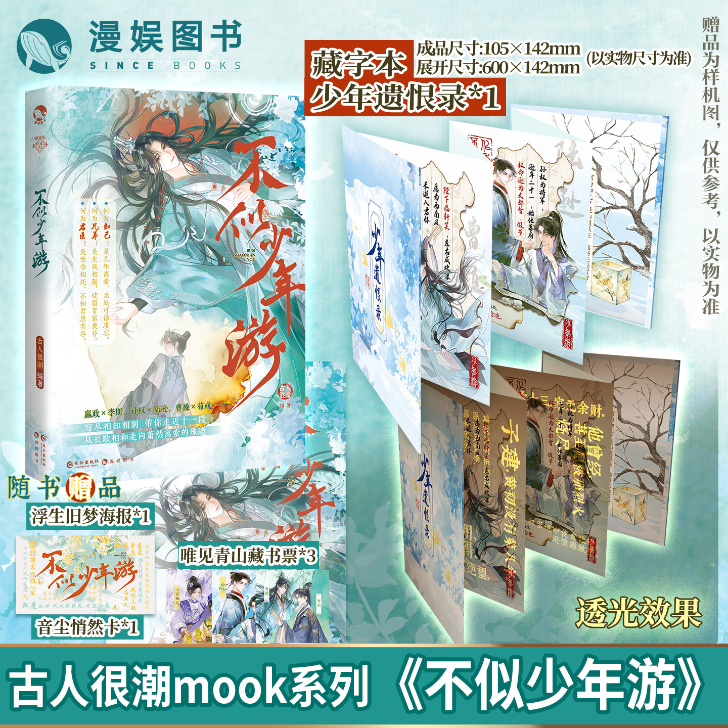 不似少年游【限量签名 藏字本】漫娱正版 古人很潮mook系列 君臣相和兄弟相契知己相知友情故事be结局 全彩内文插图小说