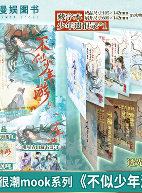 不似少年游【限量签名 藏字本】漫娱正版 古人很潮mook系列 君臣相和兄弟相契知己相知友情故事be结局 全彩内文插图小说