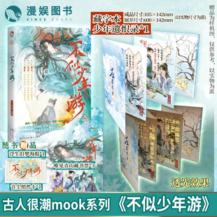 不似少年游【限量签名 藏字本】漫娱正版预售 古人很潮mook系列 君臣相和兄弟相契知己相知友情故事be结局 全彩内文插图小说