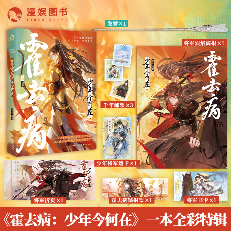 古人很潮mook霍去病：少年今何在