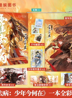 漫娱正版 霍去病：少年今何在【限量扉页签名 特签卡 亲签卡 赠发簪】古人很潮mook 沉浸阅读趣味历史科普故事美男小说