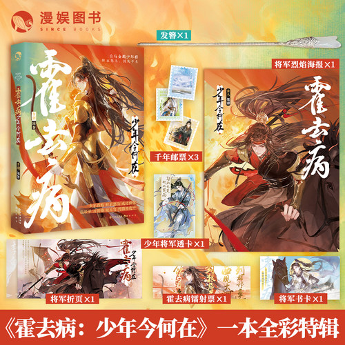 古人很潮mook霍去病：少年今何在