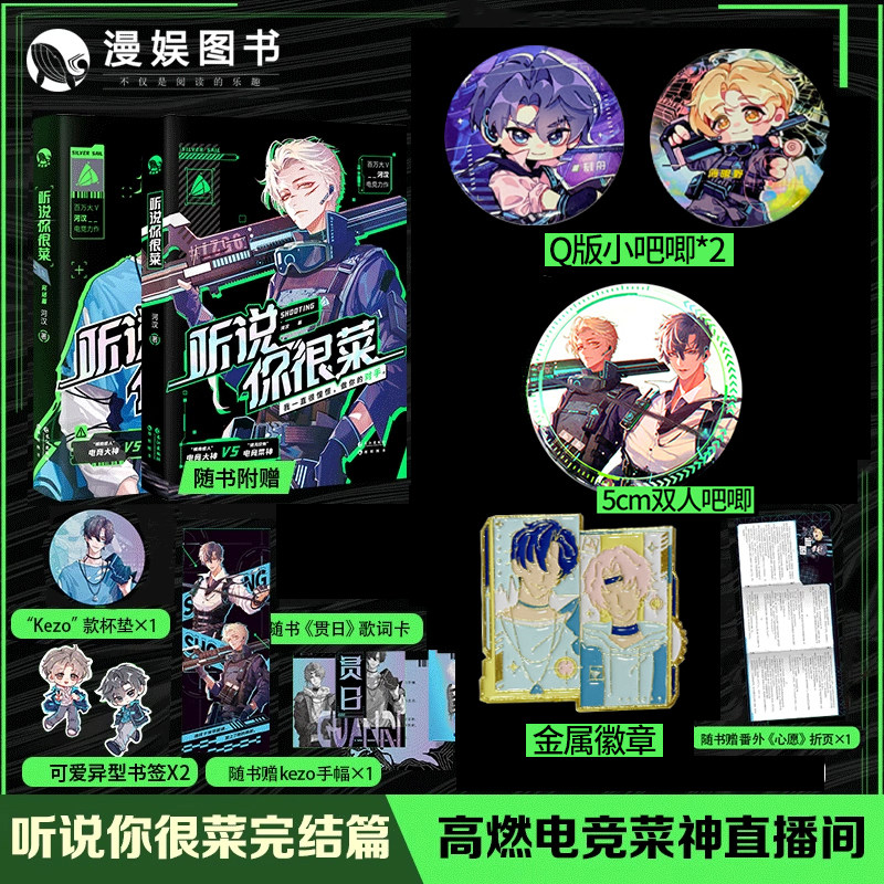 漫娱正版 听说你很菜两本套装 河汉著 原名菜神直播间 高燃电竞力作现代都市青春纯爱小说实体书 电竞大神vs菜神,书籍/杂志/报纸,期刊杂志,淘宝优惠券,粉丝福利购,淘宝优惠卷