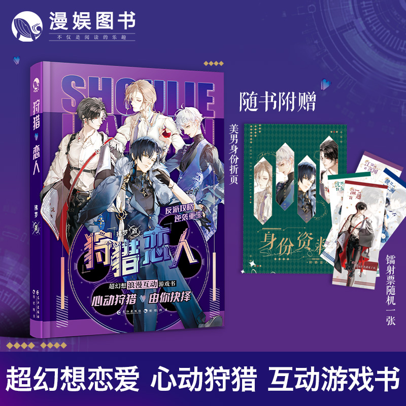 漫娱 狩猎恋人 超幻想恋爱互动游戏书心动狩猎由你抉择 时空恋人系列玩书甜蜜互动剧情桌游休闲娱乐图书