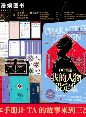 漫娱正版 OC档案我的人物设定集 创意写作参考自由创作神器 世界观设定素材宝库 写作指南工具无门槛新手