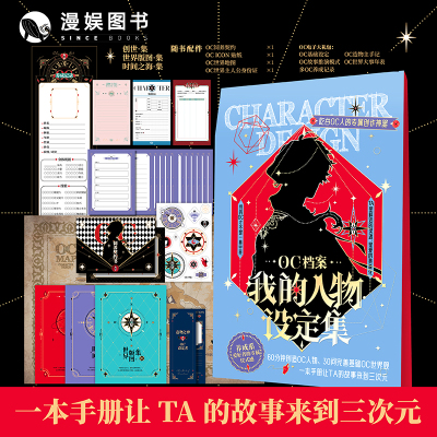 OC档案我的人物设定集写作指南