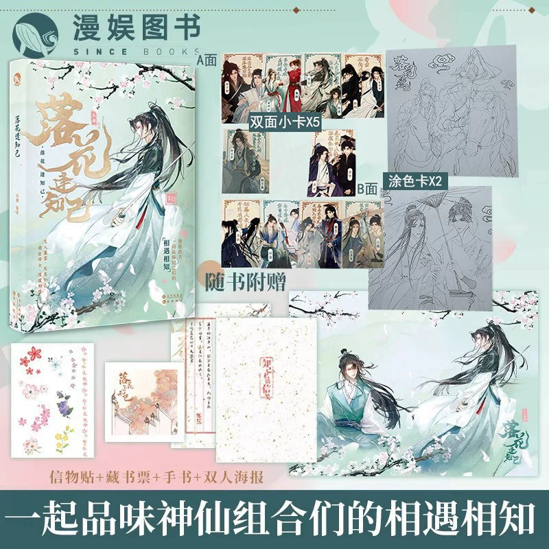 漫娱正版 落花逢知己【限量特签卡 亲签卡 涂色卡 随书海报】冯潮编著 古代美男真情知己古人很潮mook系列小说 俊美君子温如玉