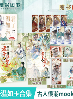 君子温如玉1+2风与骨【限量特签卡】漫娱正版合集套装 古人很潮MOOK系列 古代俊美君子全彩内文 趣味历史知识科普故事小说沉浸阅读