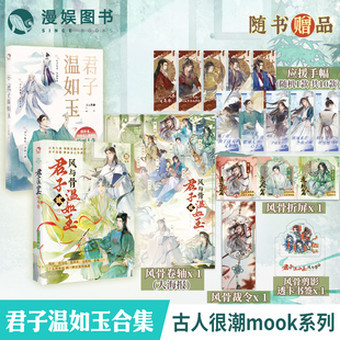 君子温如玉1+2风与骨【限量特签卡】漫娱正版合集套装 古人很潮MOOK系列 古代俊美君子全彩内文 趣味历史知识科普故事小说沉浸阅读
