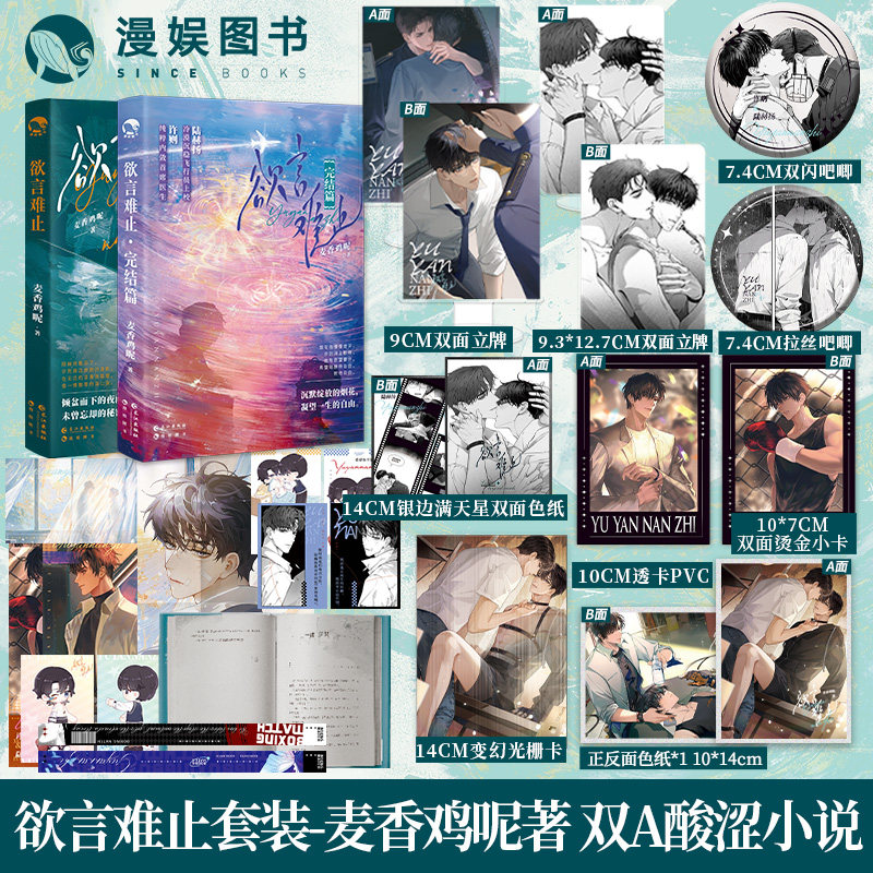 漫娱正版 欲言难止两本套装合集【限量扉页印签】麦香鸡呢著 现代青春校园酸涩小说 实体书 陆赫扬X许则