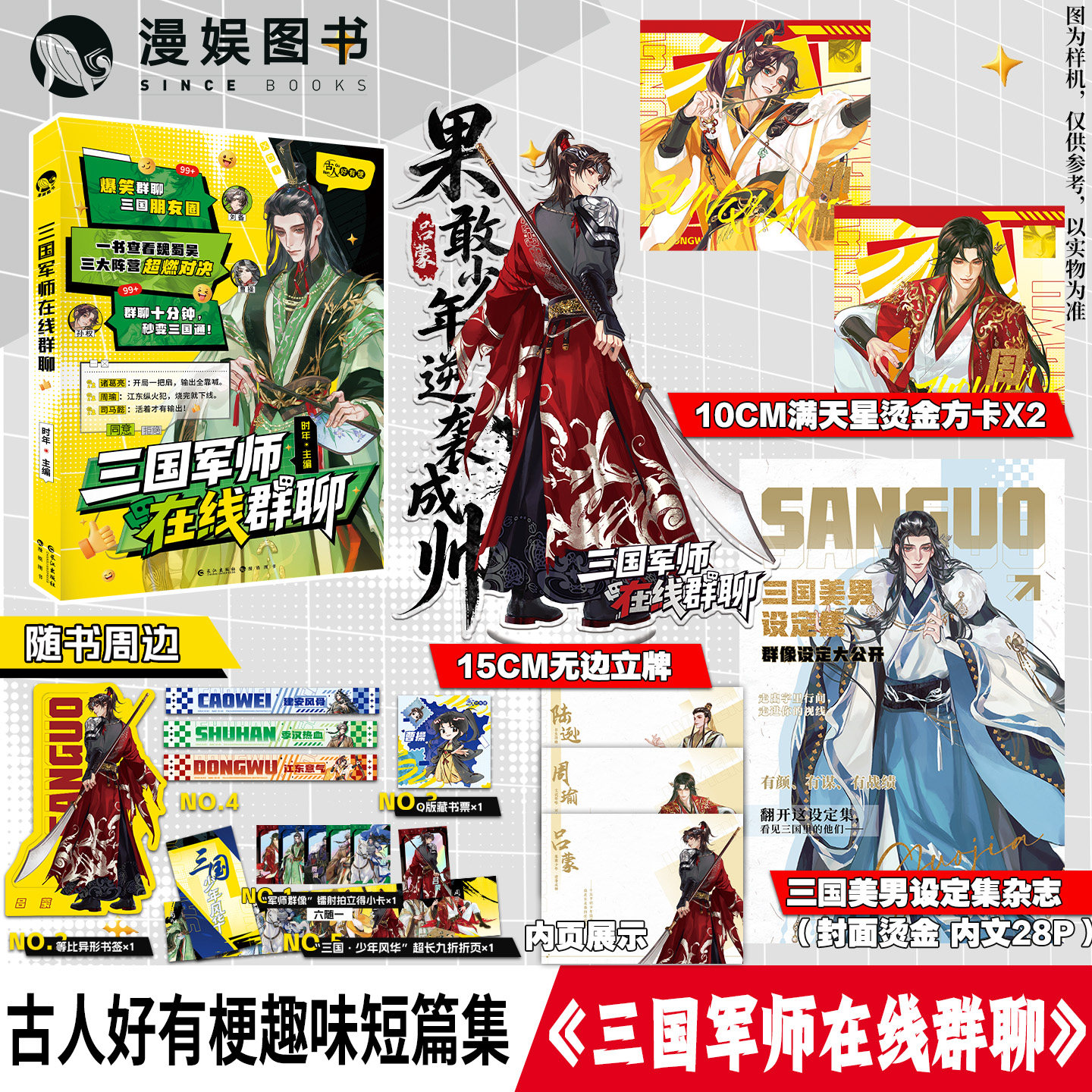 限量签名】三国军师在线群聊 漫娱正版古人好有梗系列趣味短篇集 时年主编 魏蜀吴十位军师生平科普短文 全彩内文历史小说郭嘉吕蒙