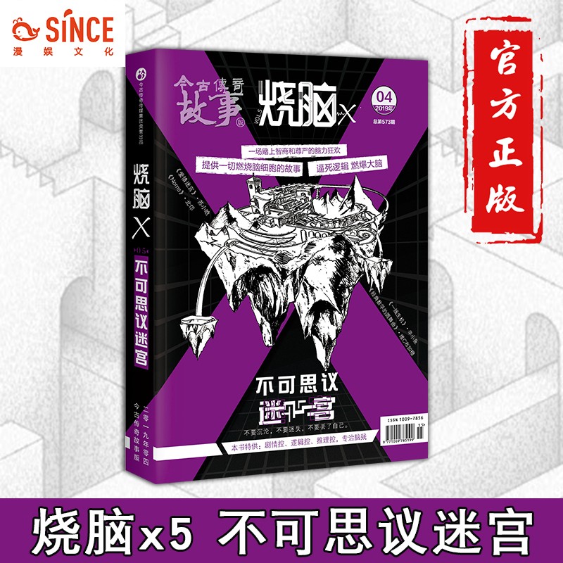 漫娱 正版烧脑x5不可思议迷宫 马汝为等著 脑洞w系列书兄弟篇烧