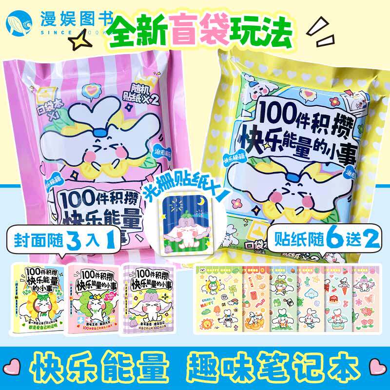 漫娱正版 100件积攒快乐能量的小事 趣味解压笔记本 盲袋随身便携迷你口袋本 随时记录快乐瞬间快乐小秘籍 生日礼物手账小学生