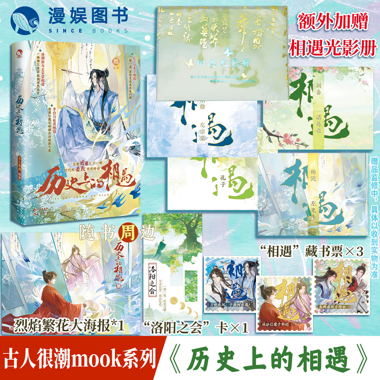 限量扉页特签】历史上的相遇 漫娱正版预售 古人很潮mook系列 全彩内文历史小说短篇集 左宗棠林则徐孔子老子辛弃疾诸葛亮苏轼李白