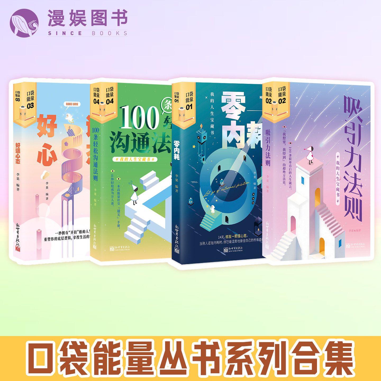 漫娱正版 口袋能量系列合集 畅销心理情感治愈轻科普书籍 100条轻松沟通法则吸引力法则好运心态零内耗