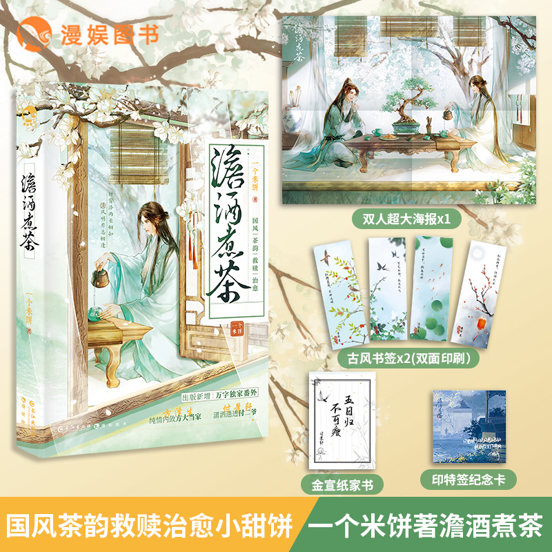 澹酒煮茶一个米饼漫娱