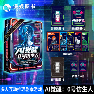 漫娱正版 AI觉醒 0号仿生人 硬核未来题材 AI犯罪密室杀局谜题推理 多人互动推理剧本杀游戏 沉浸式角色扮演烧脑推理桌面游戏