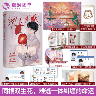 沉火不眠 青春现代血脉相连纯爱小说 限量杯垫 诗无茶著 破镜重圆文实体书 随书附海报 漫娱正版