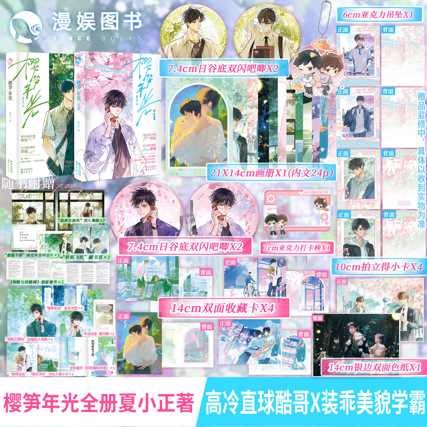 漫娱正版 樱笋年光两本套装【专享赠品吧唧色纸画册小卡】上册+完结篇 夏小正著 现代校园纯甜文小说实体书 青春文学