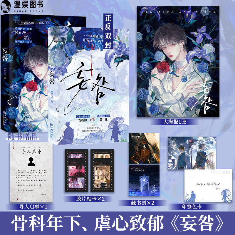 漫娱正版 妄咎【限量扉页印签 随书附赠海报相卡印签色卡藏书票】烟猫与酒著 现代骨科年下都市虐心致郁HE青春纯爱小说实体书