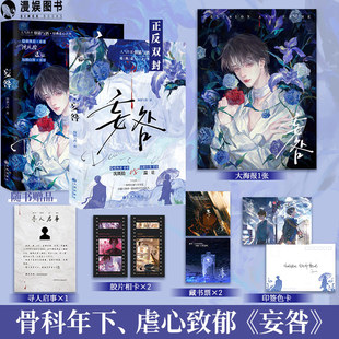 漫娱正版 妄咎【限量扉页印签 随书附赠海报相卡印签色卡藏书票】烟猫与酒著 现代骨科年下都市虐心致郁HE青春纯爱小说实体书