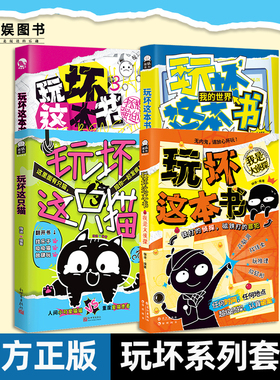 漫娱正版 玩坏这本书系列合集 3拯救强迫症书 创意互动玩具书解压发泄释放压力艺术diy脑洞亲子情侣闺蜜朋友礼物聚会休闲推荐书籍
