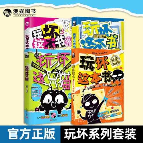 玩坏这本书系列合集创意互动