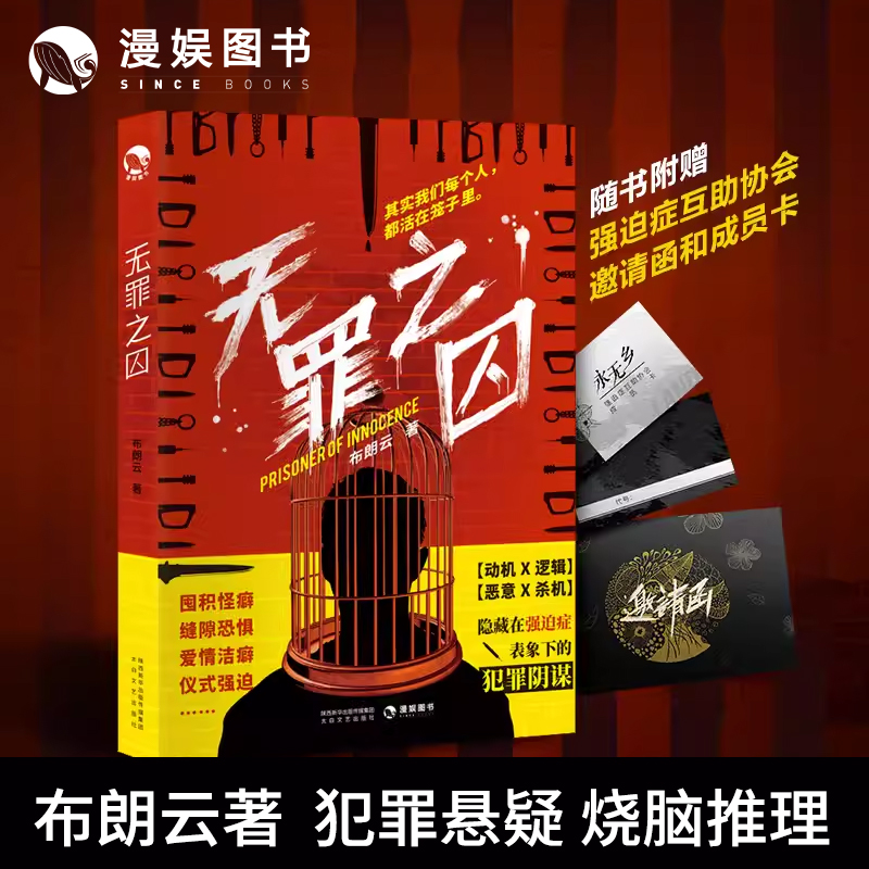 悬疑烧脑推理书籍漫娱无罪之囚