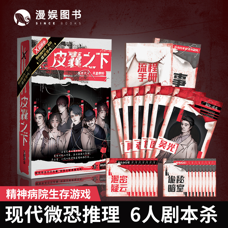 皮囊之下现代微恐推理桌游剧本杀