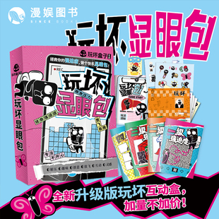 漫娱正版 玩坏盒子玩坏显眼包 创意互动玩具盒解压减压发泄释放压力艺术diy脑洞亲子情侣闺蜜朋友礼物团聚聚会休闲推荐游戏