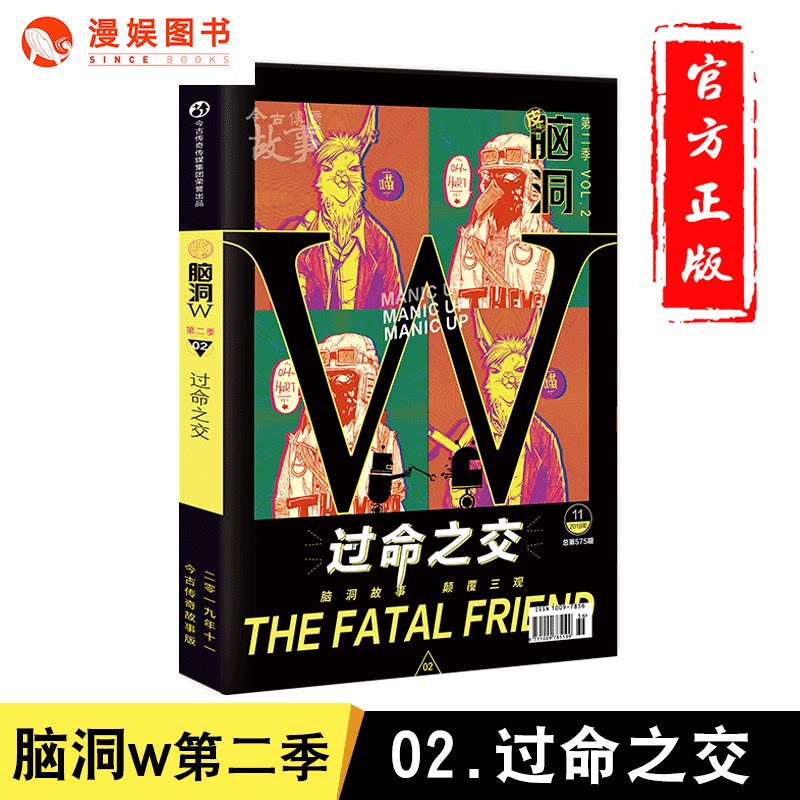 漫娱正版 脑洞w第二季02过命之交 扶他柠檬茶无色方糖七英俊等著 脑洞