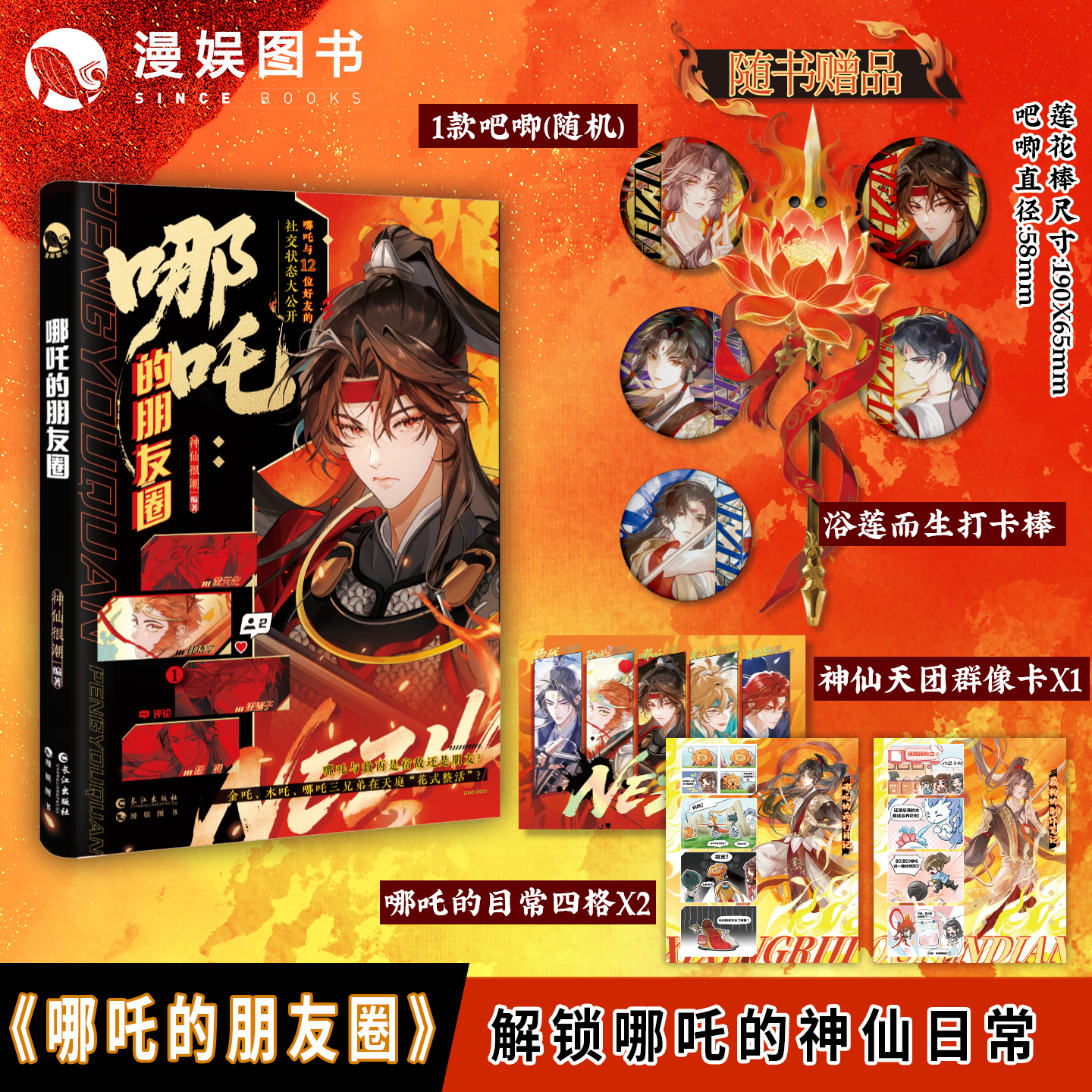 哪吒的朋友圈神仙很潮编著